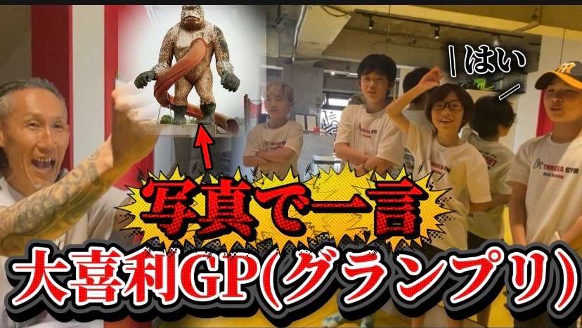 大喜利GP(グランプリ)